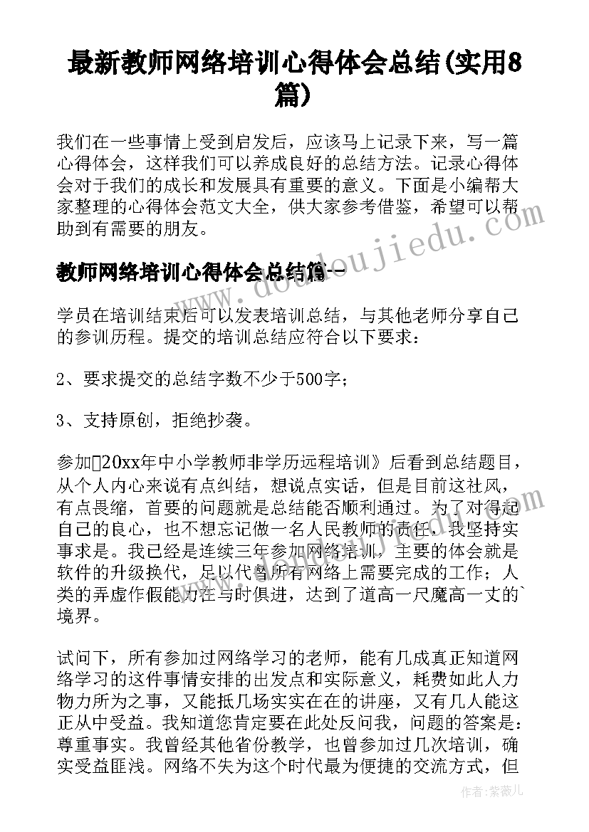 最新教师网络培训心得体会总结(实用8篇)