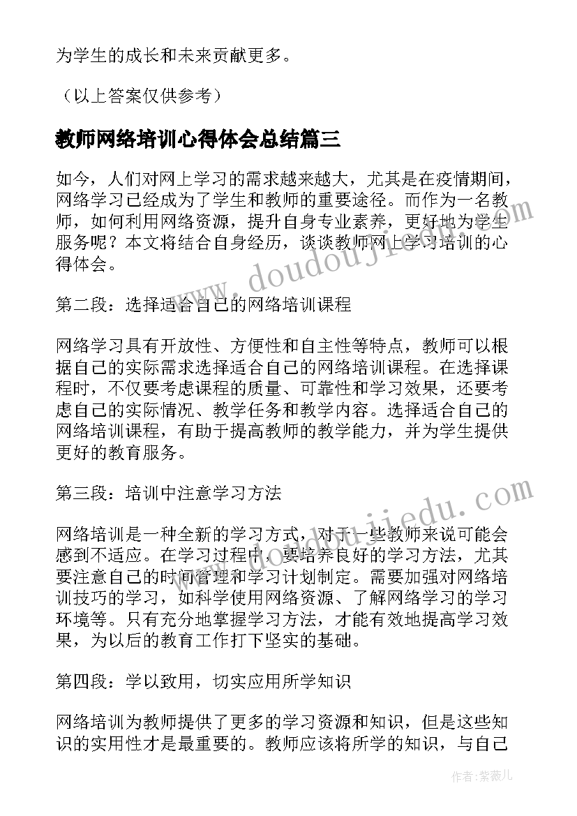 最新教师网络培训心得体会总结(实用8篇)