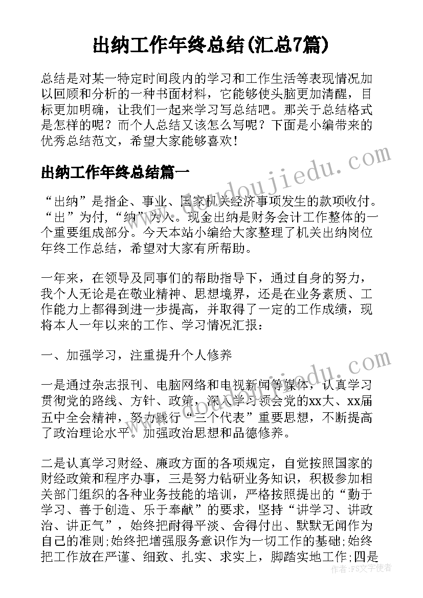 出纳工作年终总结(汇总7篇)