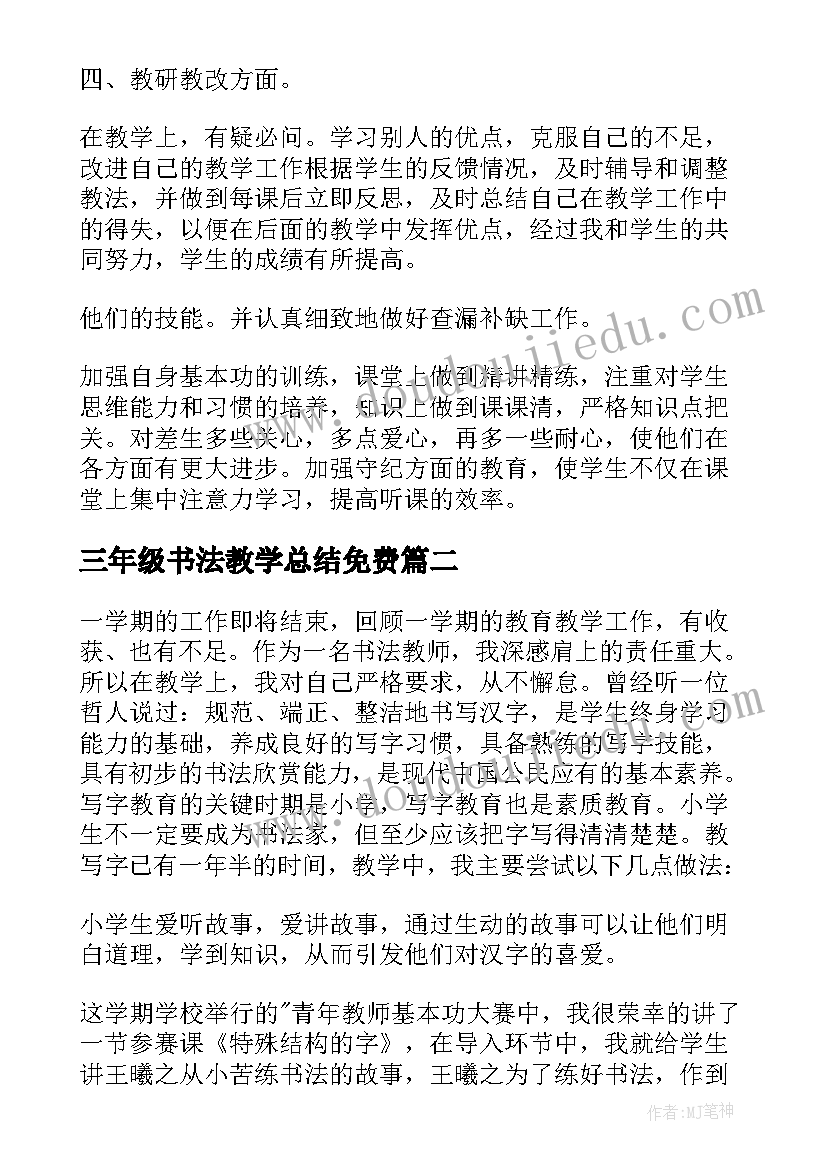 2023年三年级书法教学总结免费(模板9篇)