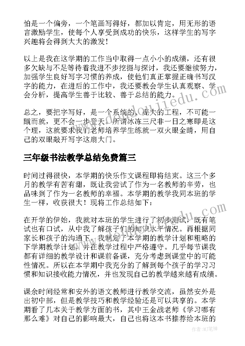 2023年三年级书法教学总结免费(模板9篇)