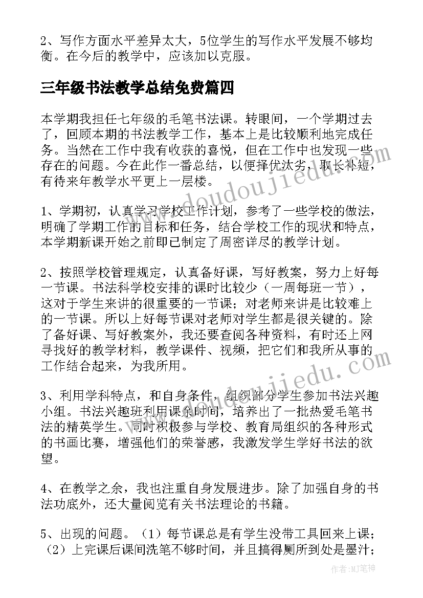 2023年三年级书法教学总结免费(模板9篇)