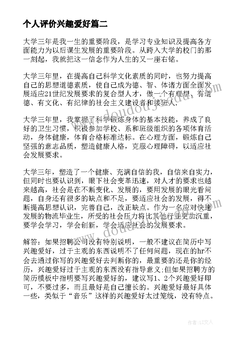 2023年个人评价兴趣爱好 个人兴趣爱好自我评价(汇总5篇)