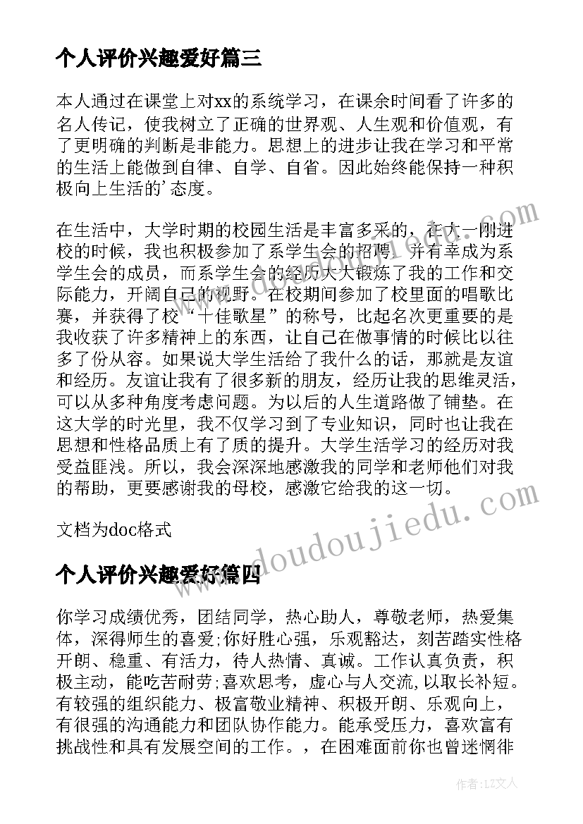 2023年个人评价兴趣爱好 个人兴趣爱好自我评价(汇总5篇)