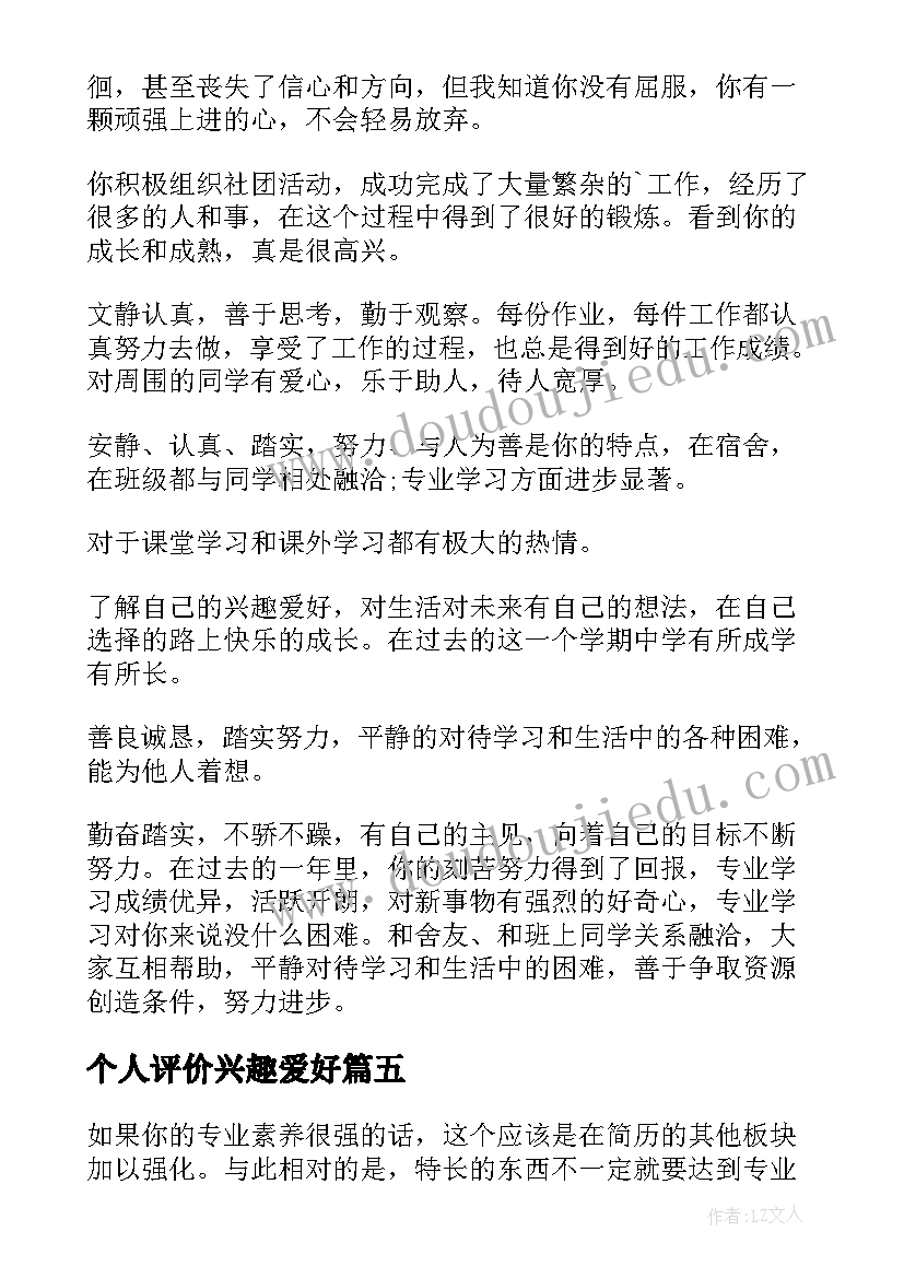 2023年个人评价兴趣爱好 个人兴趣爱好自我评价(汇总5篇)