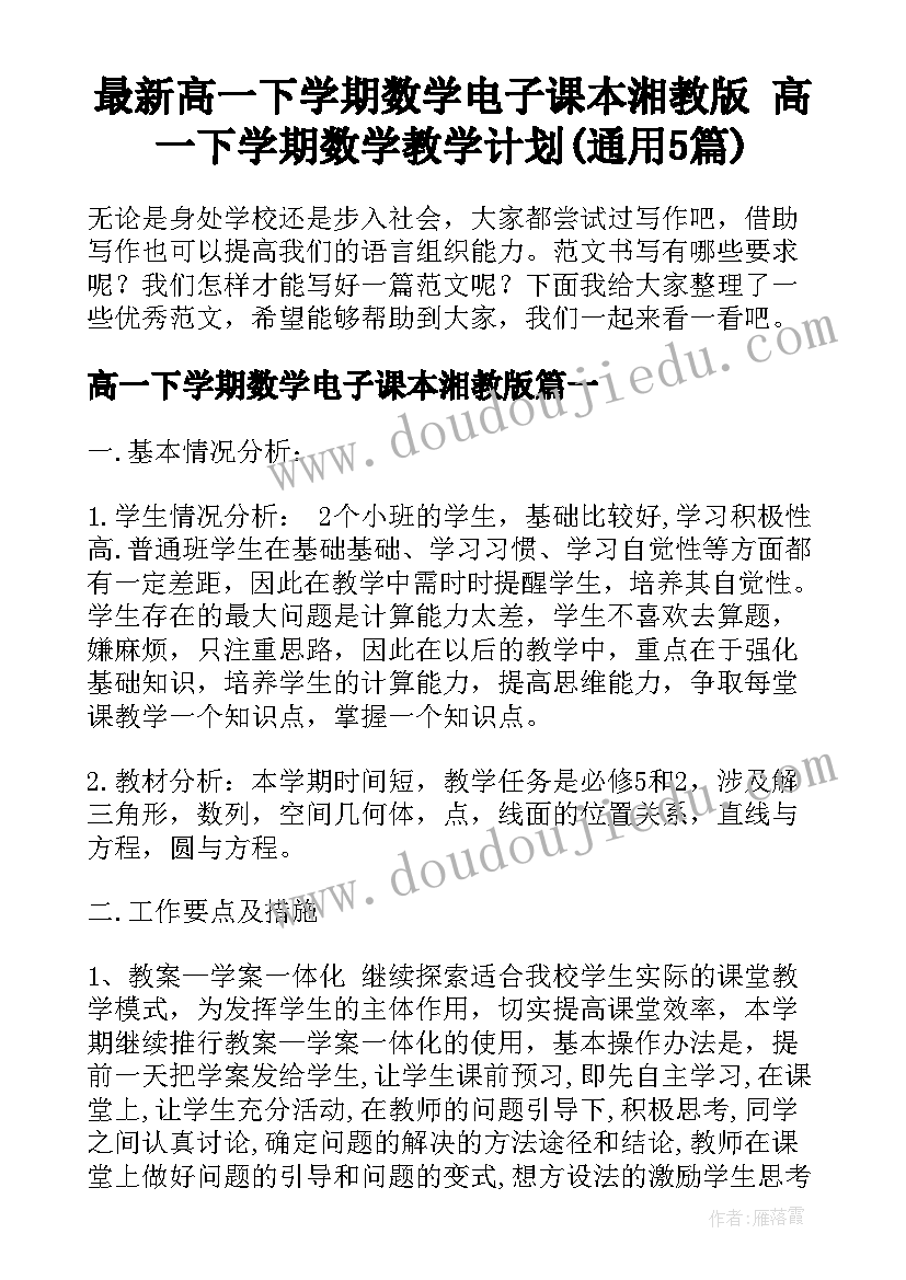 最新高一下学期数学电子课本湘教版 高一下学期数学教学计划(通用5篇)