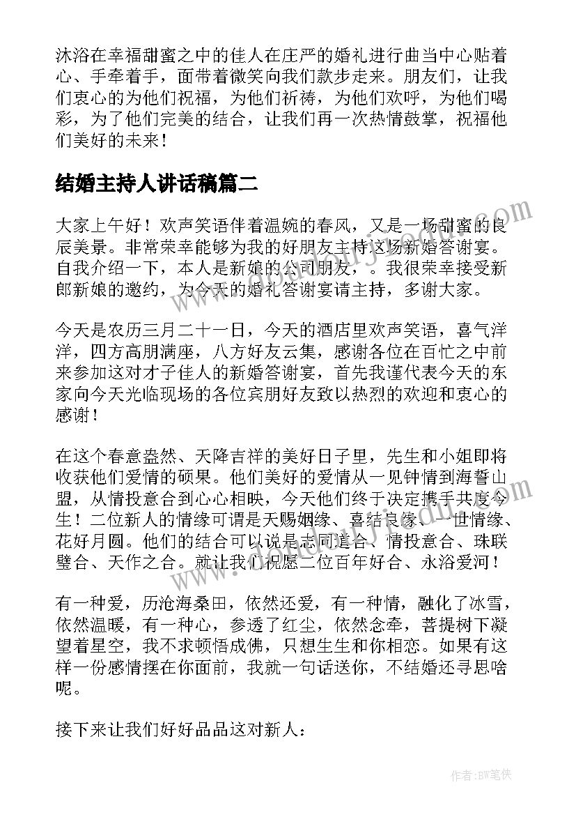 结婚主持人讲话稿(通用5篇)