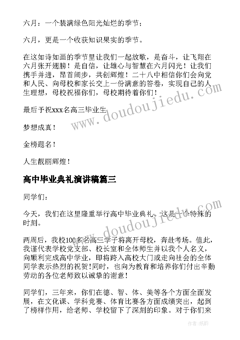 2023年高中毕业典礼演讲稿(模板8篇)