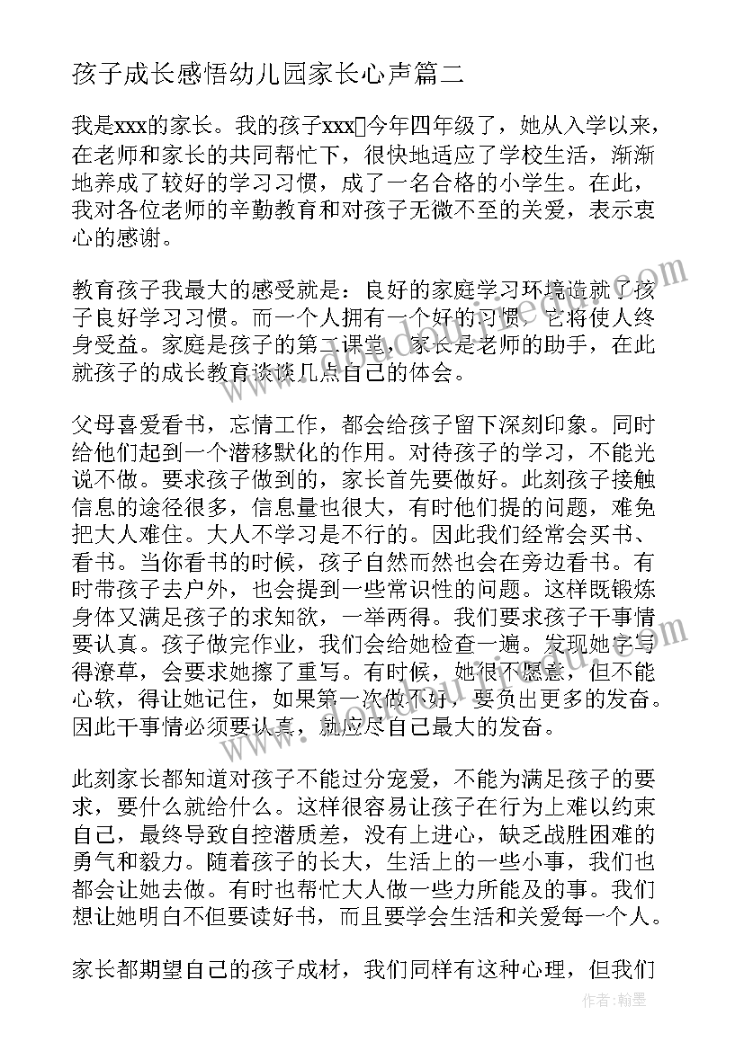 孩子成长感悟幼儿园家长心声(优秀5篇)