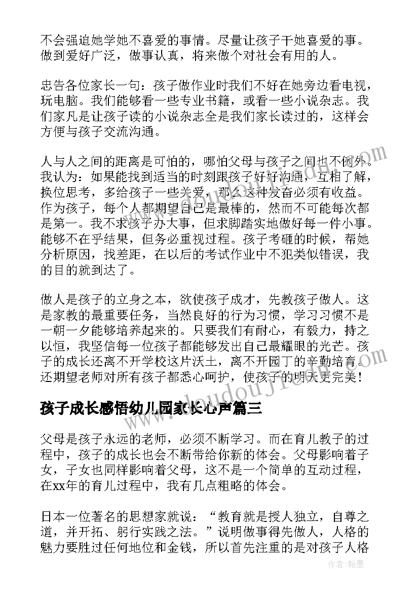 孩子成长感悟幼儿园家长心声(优秀5篇)