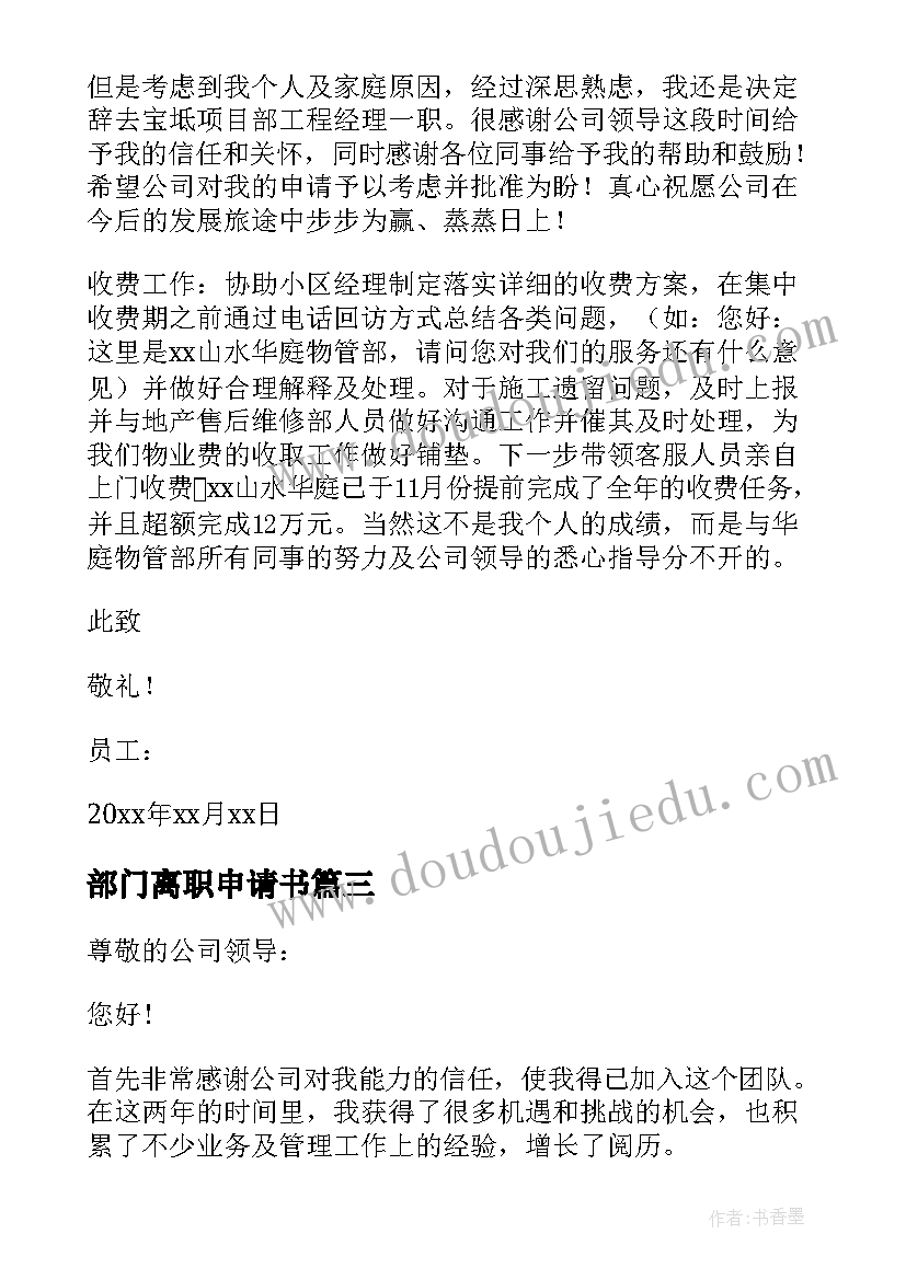 最新部门离职申请书(大全10篇)