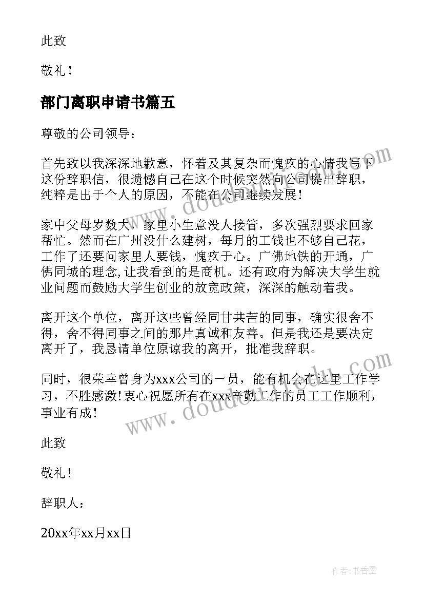 最新部门离职申请书(大全10篇)