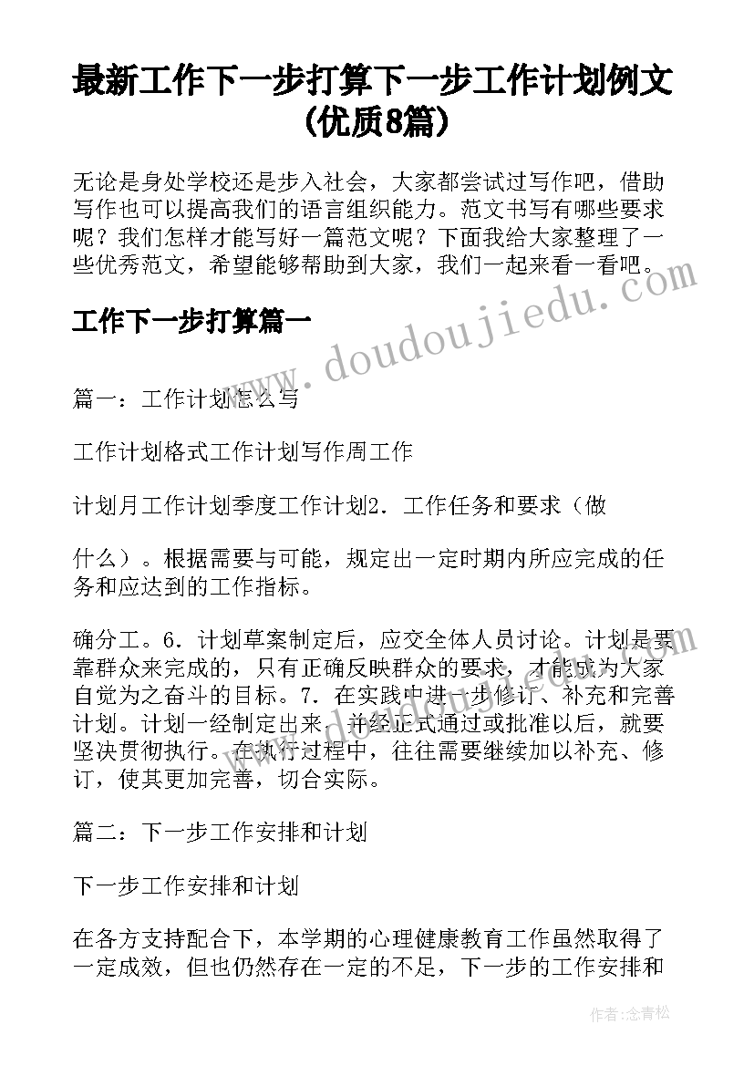 最新工作下一步打算 下一步工作计划例文(优质8篇)