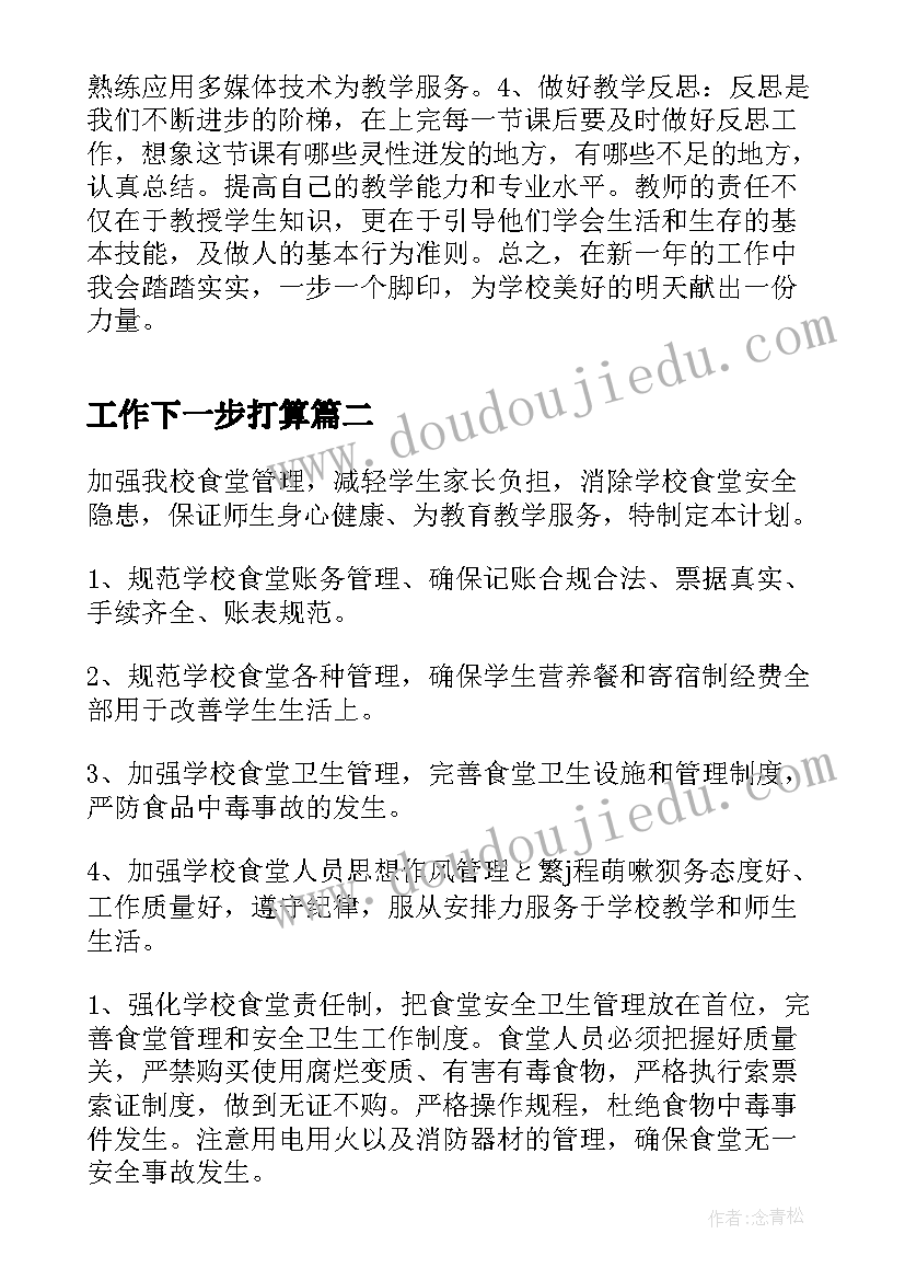 最新工作下一步打算 下一步工作计划例文(优质8篇)