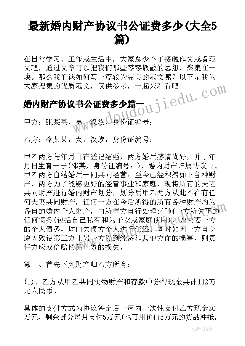 最新婚内财产协议书公证费多少(大全5篇)