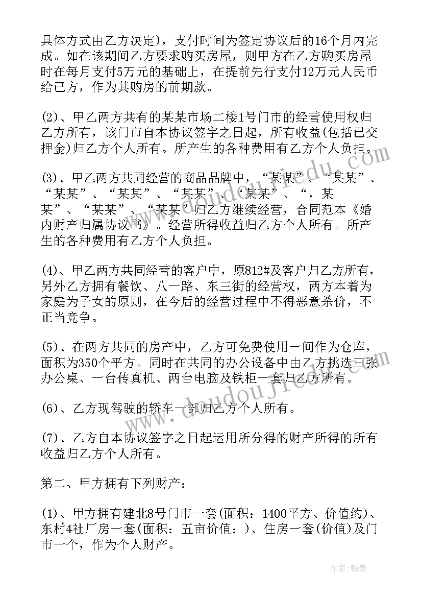 最新婚内财产协议书公证费多少(大全5篇)