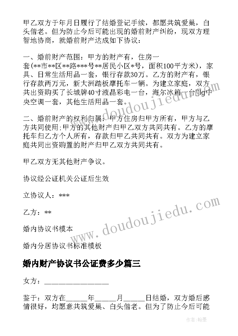 最新婚内财产协议书公证费多少(大全5篇)