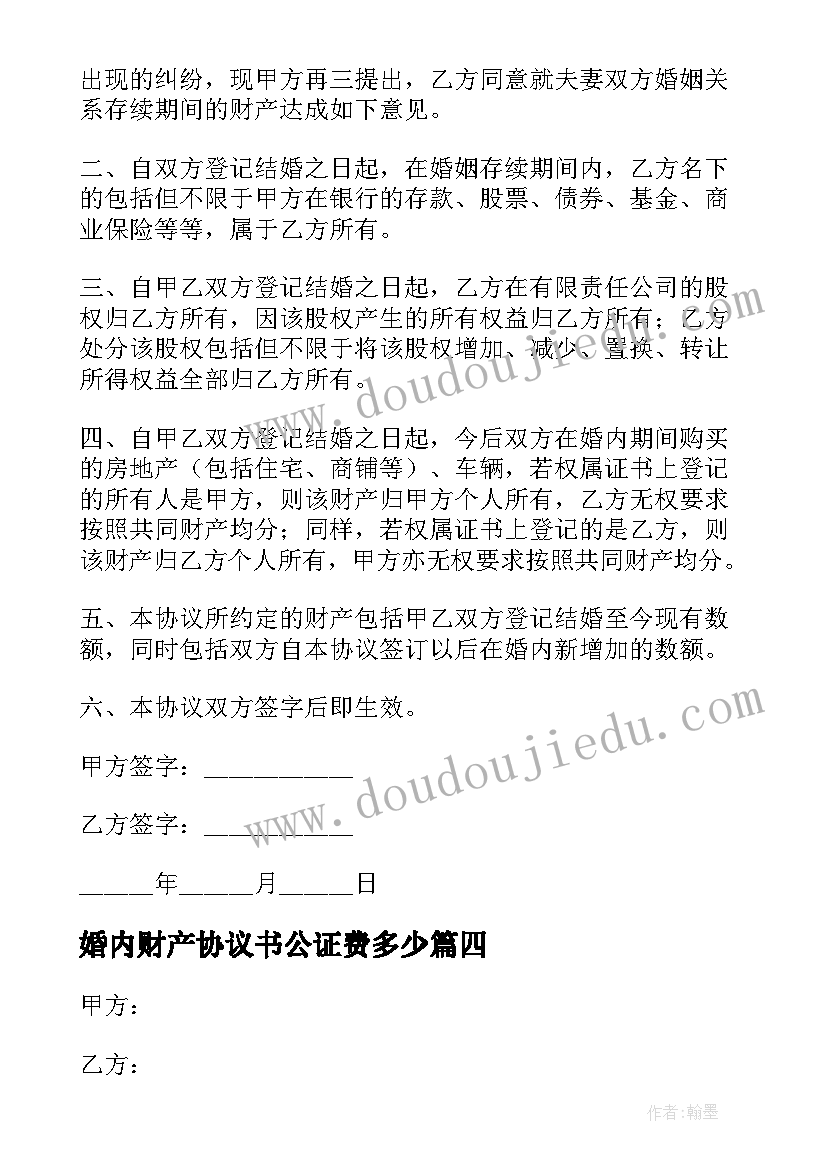 最新婚内财产协议书公证费多少(大全5篇)