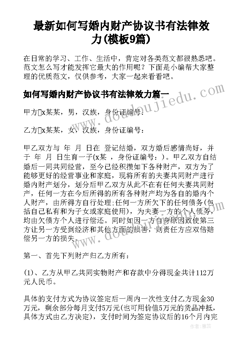 最新如何写婚内财产协议书有法律效力(模板9篇)