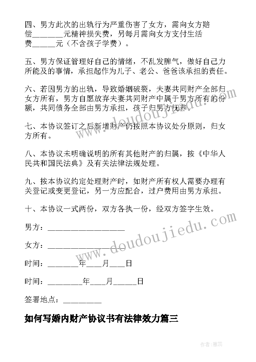 最新如何写婚内财产协议书有法律效力(模板9篇)