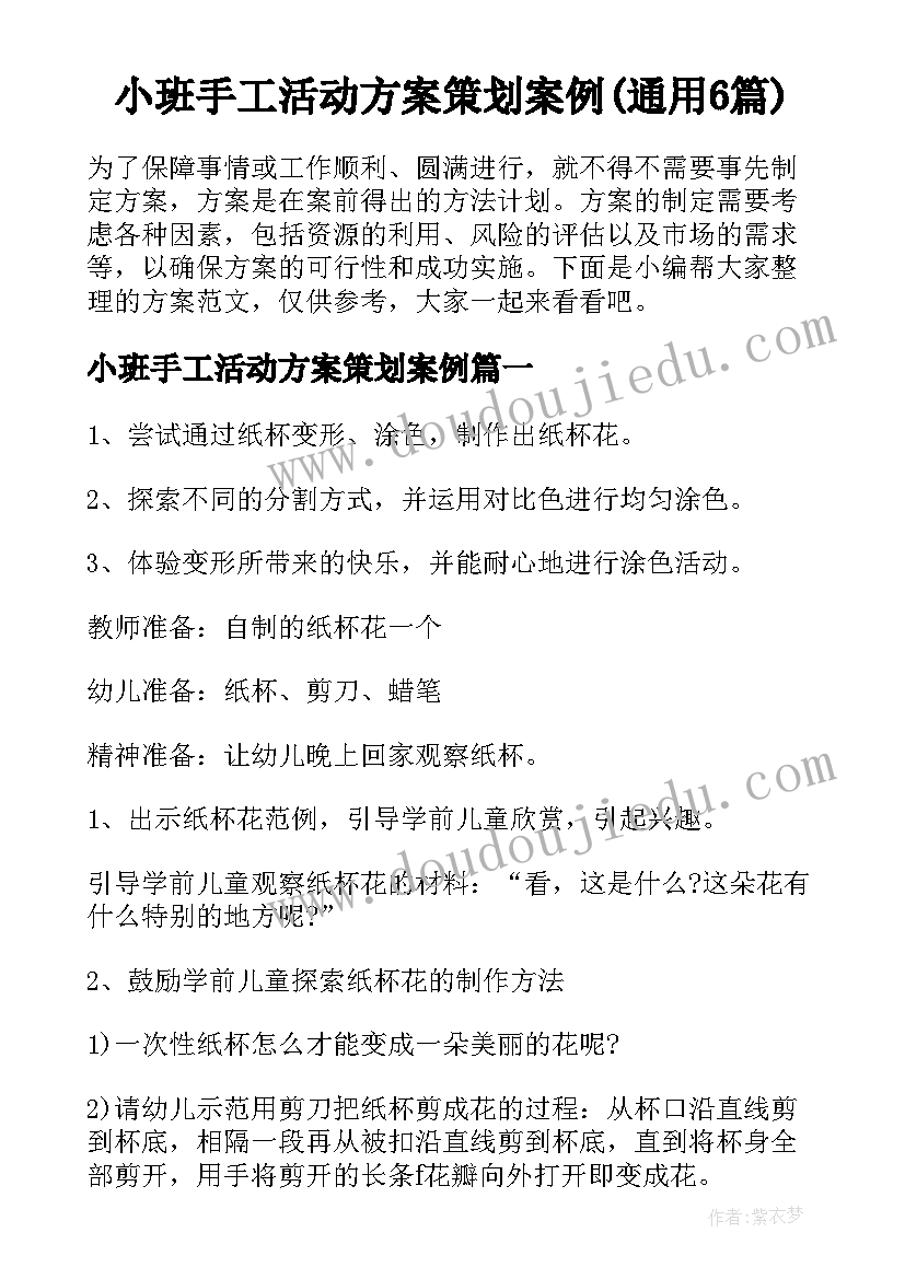 小班手工活动方案策划案例(通用6篇)