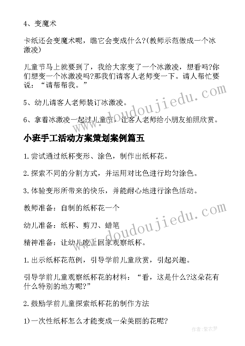 小班手工活动方案策划案例(通用6篇)