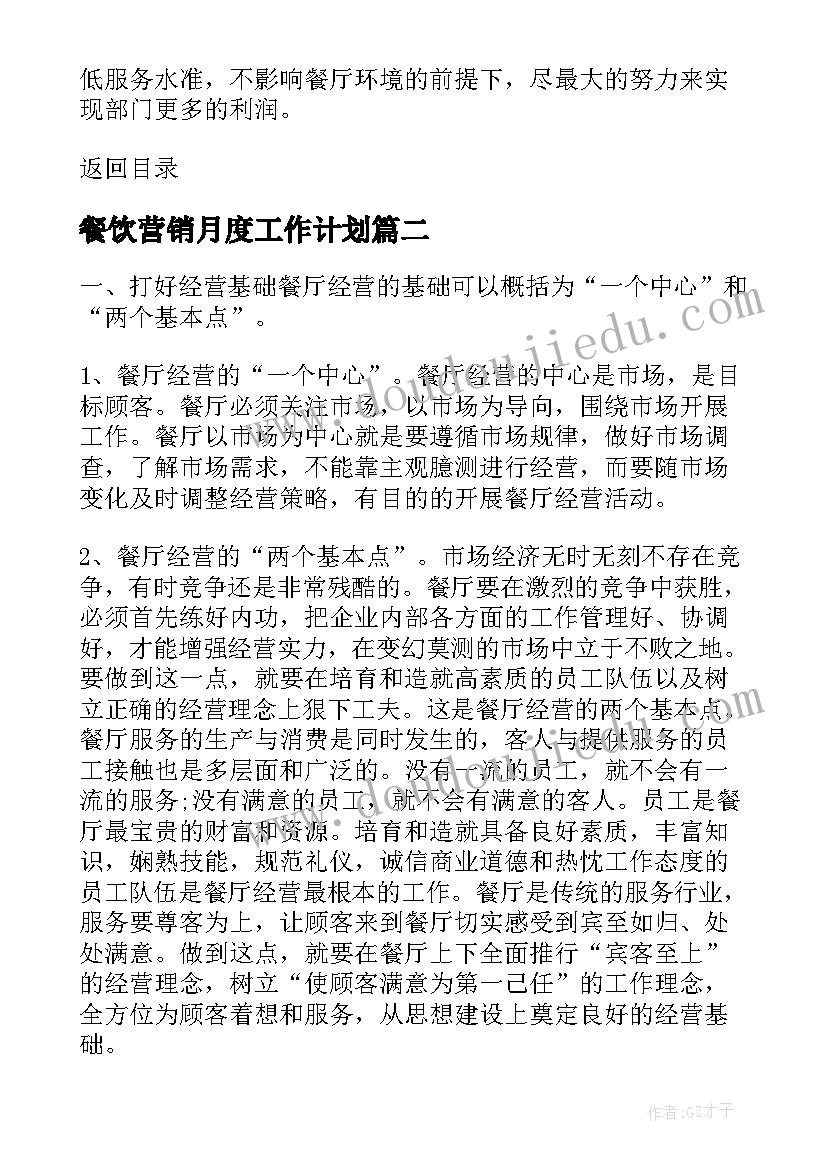 最新餐饮营销月度工作计划(优秀5篇)