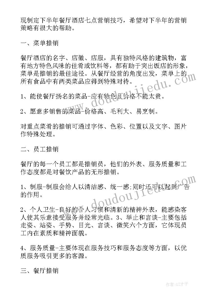 最新餐饮营销月度工作计划(优秀5篇)