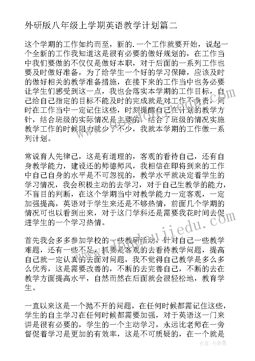 外研版八年级上学期英语教学计划(精选7篇)