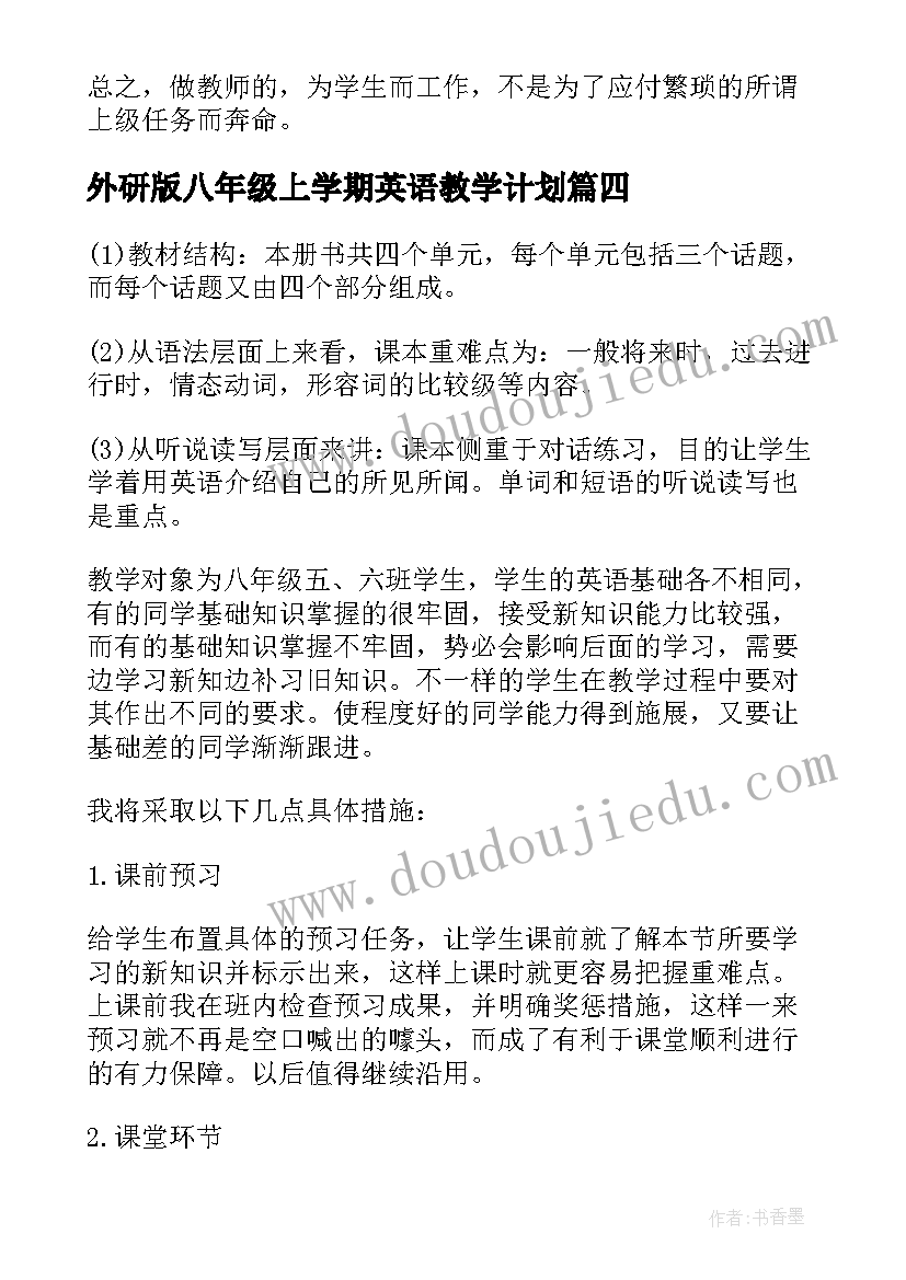 外研版八年级上学期英语教学计划(精选7篇)