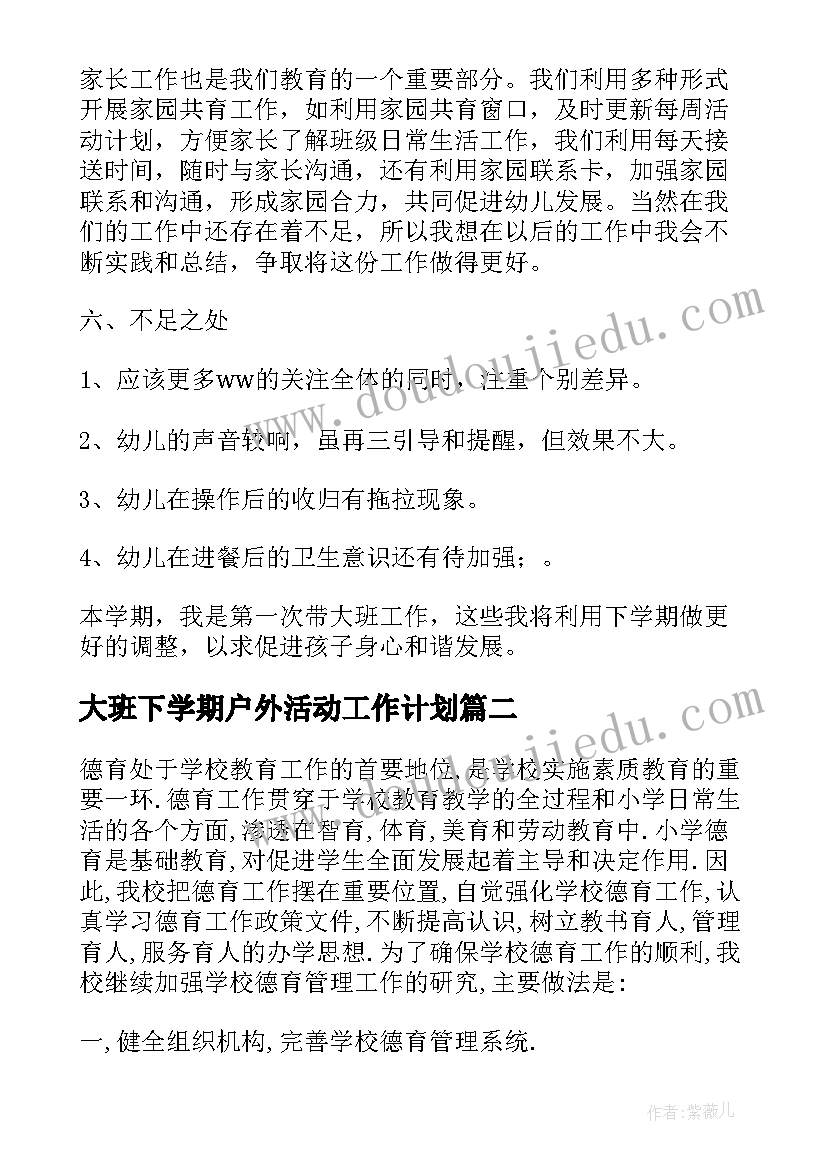 最新大班下学期户外活动工作计划(精选5篇)