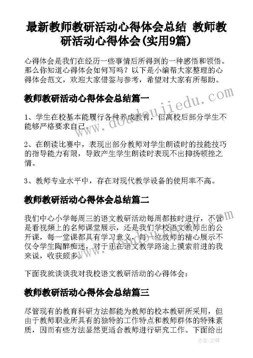 最新教师教研活动心得体会总结 教师教研活动心得体会(实用9篇)