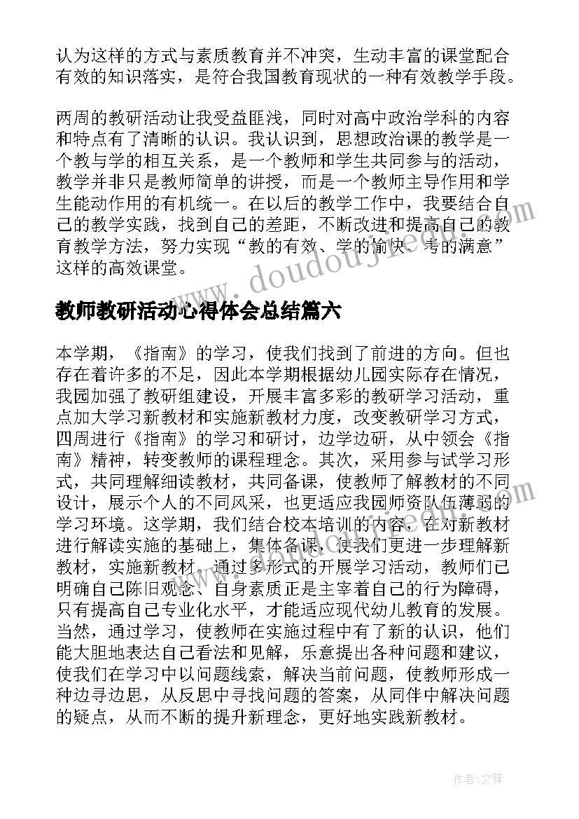 最新教师教研活动心得体会总结 教师教研活动心得体会(实用9篇)