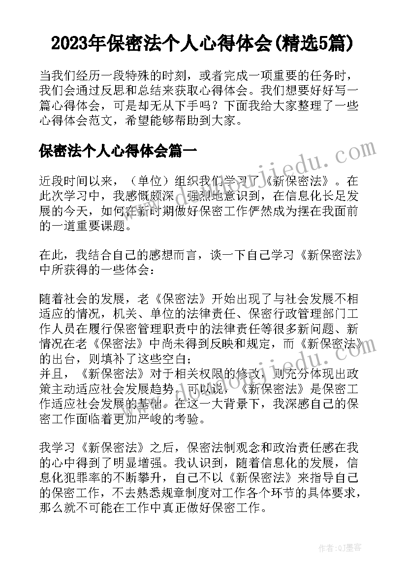 2023年保密法个人心得体会(精选5篇)