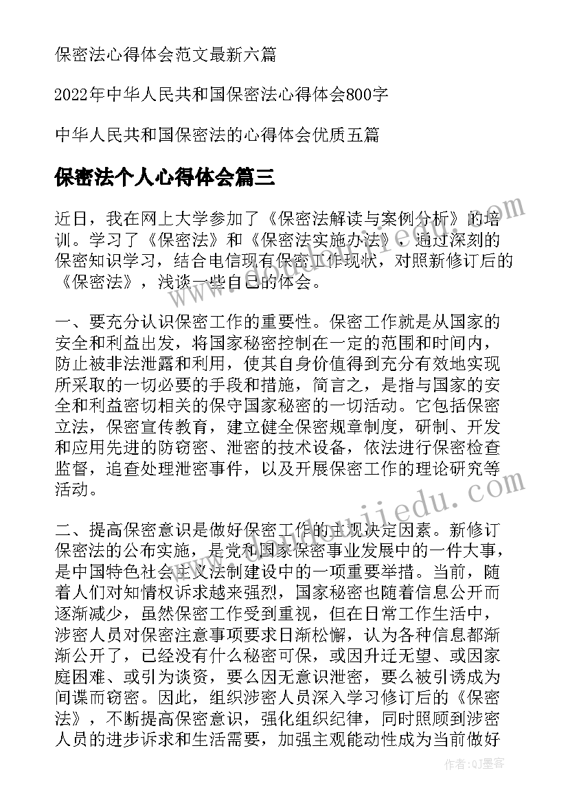 2023年保密法个人心得体会(精选5篇)