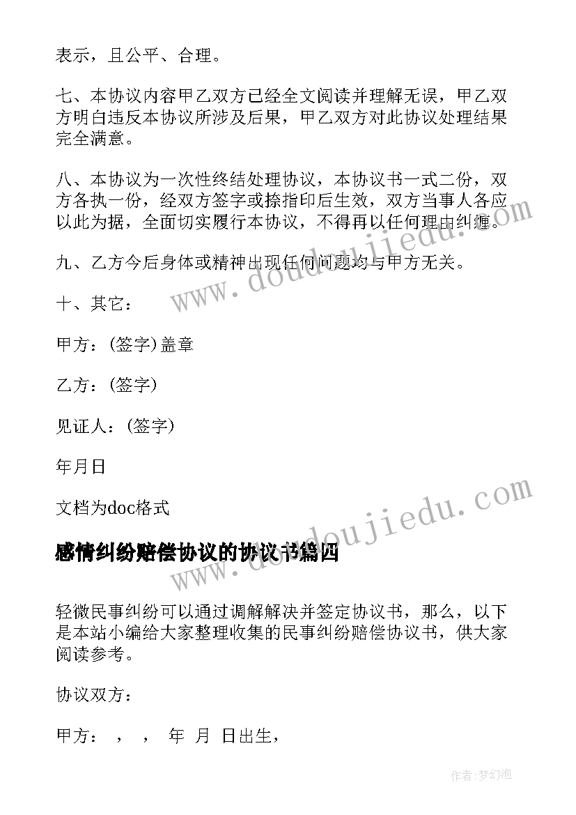 最新感情纠纷赔偿协议的协议书 车祸纠纷赔偿协议书(模板5篇)