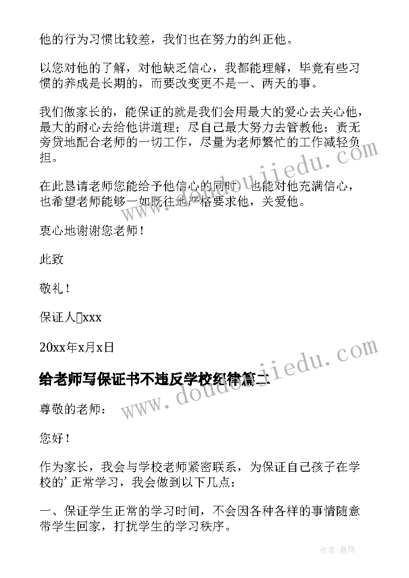 最新给老师写保证书不违反学校纪律(大全10篇)