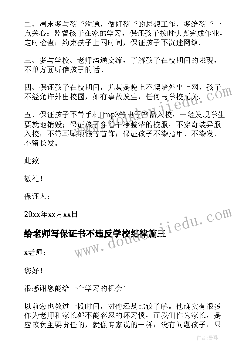 最新给老师写保证书不违反学校纪律(大全10篇)