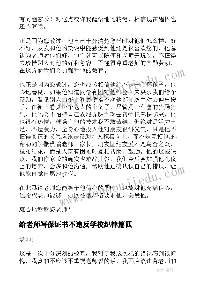 最新给老师写保证书不违反学校纪律(大全10篇)