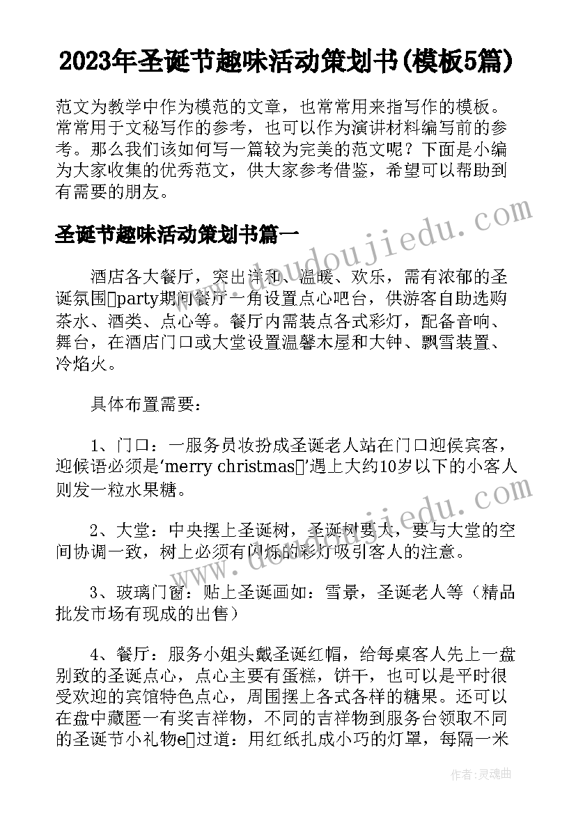 2023年圣诞节趣味活动策划书(模板5篇)