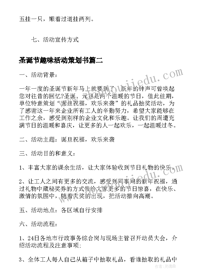 2023年圣诞节趣味活动策划书(模板5篇)