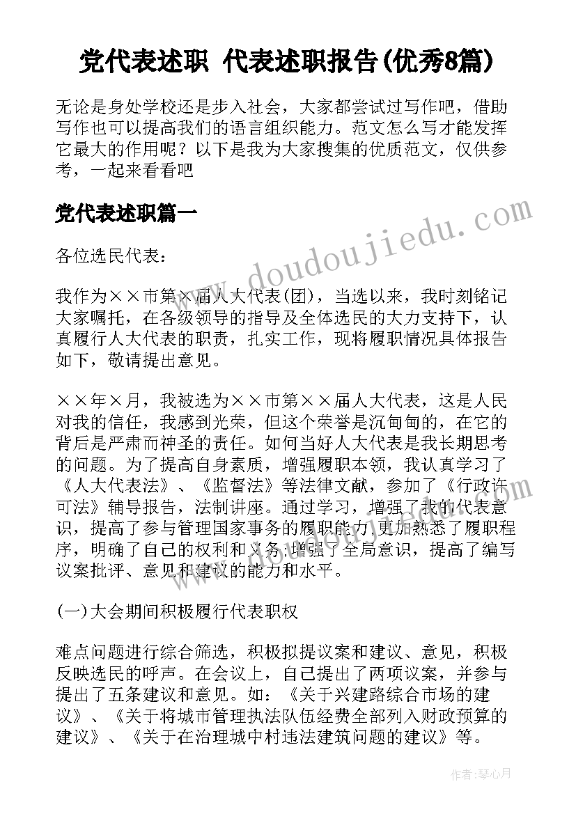 党代表述职 代表述职报告(优秀8篇)