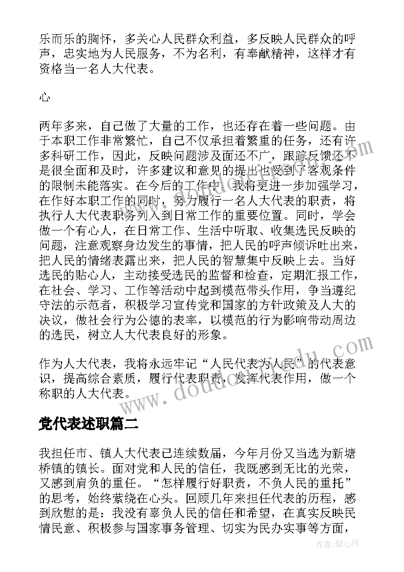 党代表述职 代表述职报告(优秀8篇)