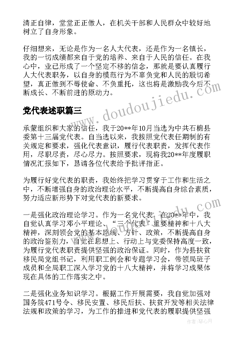 党代表述职 代表述职报告(优秀8篇)