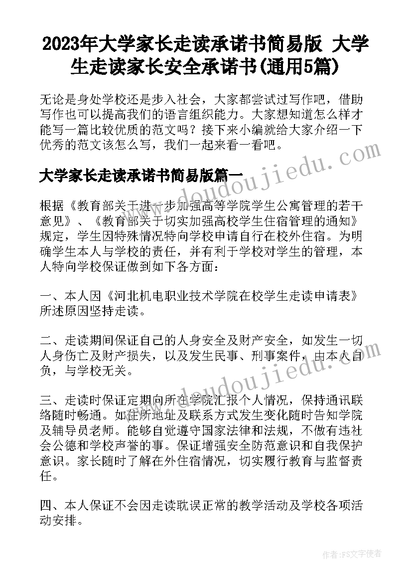 2023年大学家长走读承诺书简易版 大学生走读家长安全承诺书(通用5篇)