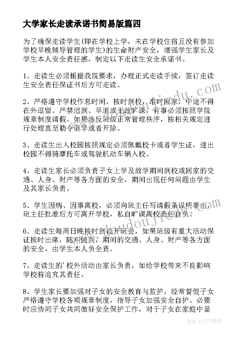 2023年大学家长走读承诺书简易版 大学生走读家长安全承诺书(通用5篇)