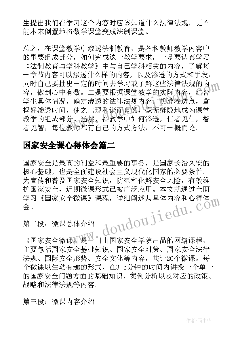 2023年国家安全课心得体会(优秀9篇)