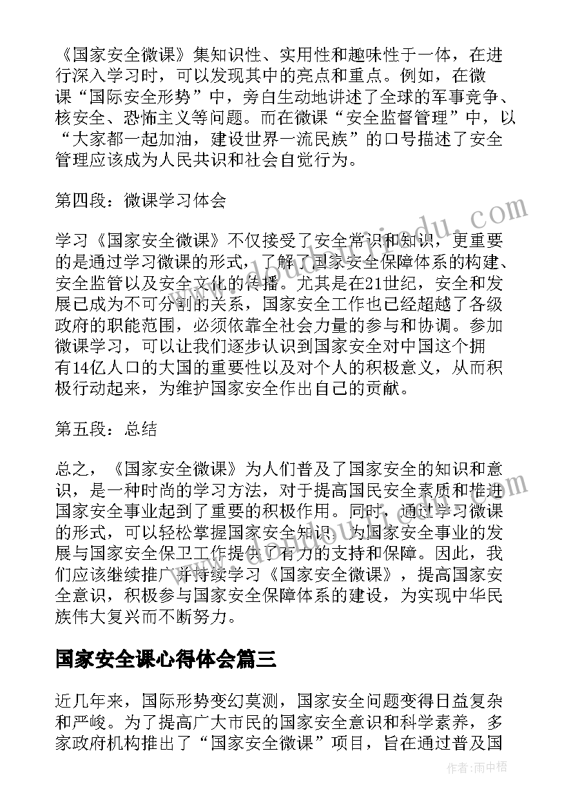 2023年国家安全课心得体会(优秀9篇)