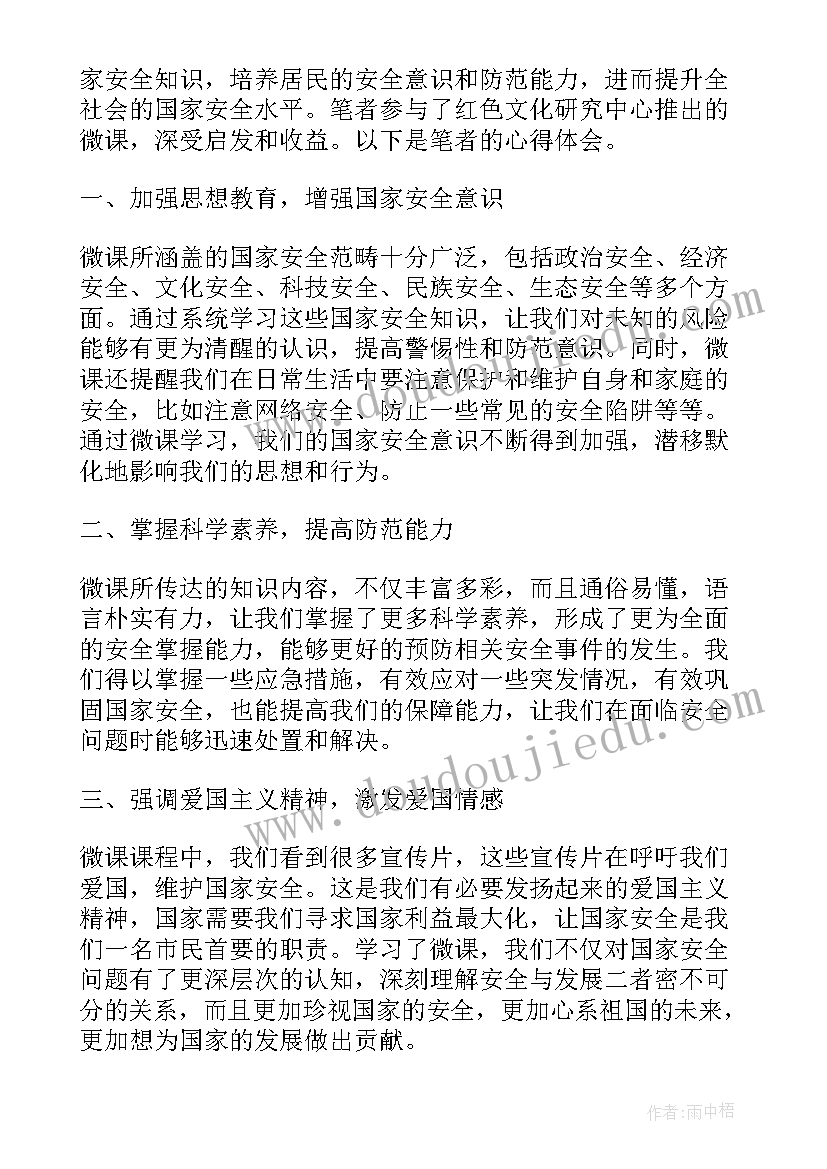 2023年国家安全课心得体会(优秀9篇)