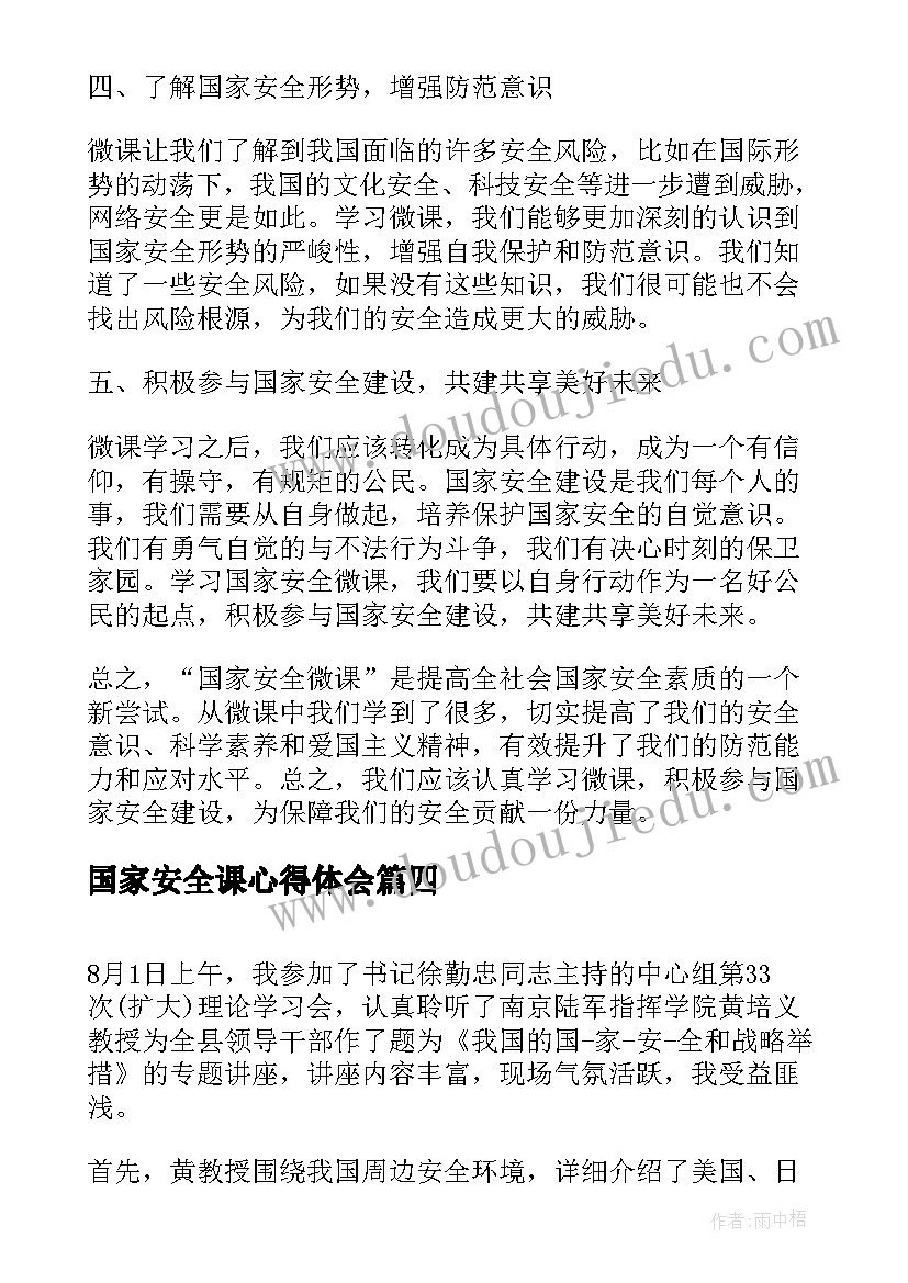 2023年国家安全课心得体会(优秀9篇)